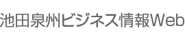 池田泉州ビジネス情報Ｗｅｂ